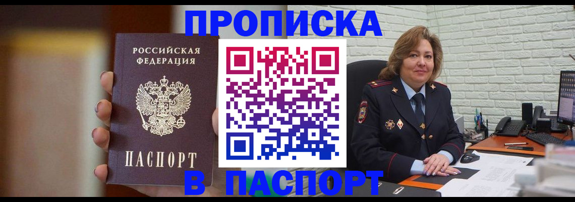 прописка в квартире в Тобольске