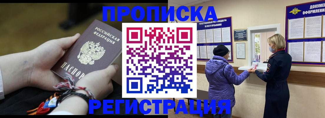 прописка штамп в Тобольске