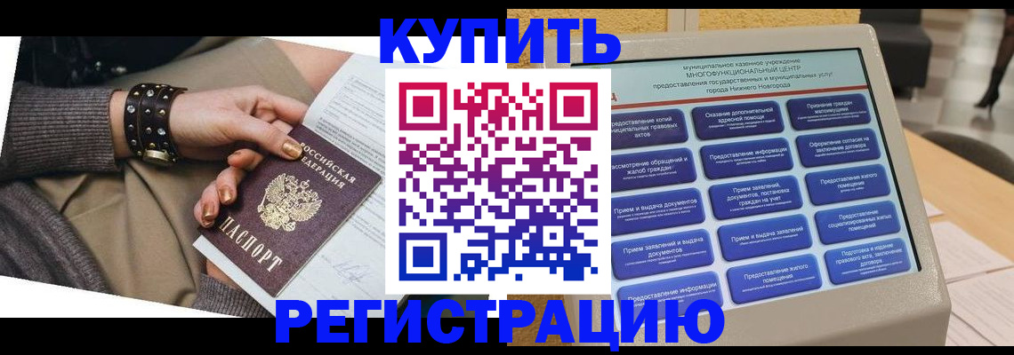 временная прописка в Тобольске