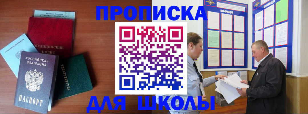 временная регистрация для школы в Тобольске